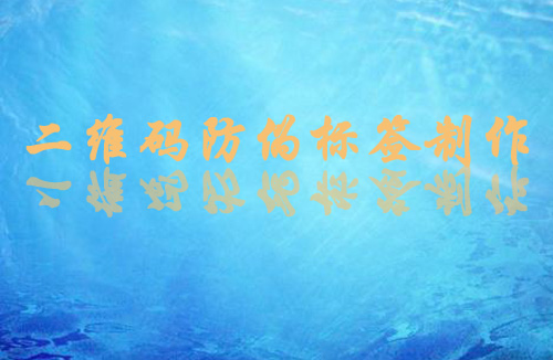 二維碼草莓视频在线污下载標簽製作方法和流程,值得一看