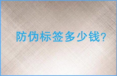 「草莓视频在线污下载標簽多少錢」草莓视频在线污下载標簽價格貴嗎