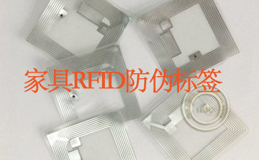 家具RFID草莓视频在线污下载標簽追蹤係統杜絕山寨貨