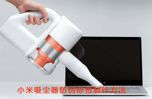 小米吸塵器草莓视频在线污下载標簽製作方法