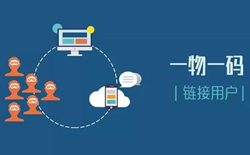 一物一碼追溯係統可以實現哪些功能？