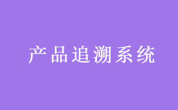 二維碼追溯係統可以帶來哪些優勢作用？