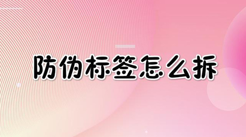 草莓视频在线污下载標簽怎麽拆,網友(奇葩拆法)